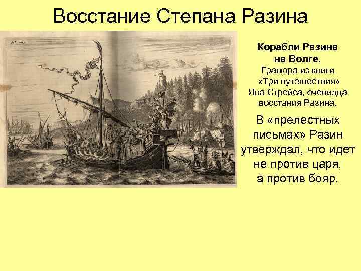 Восстание Степана Разина Корабли Разина на Волге. Гравюра из книги «Три путешествия» Яна Стрейса,