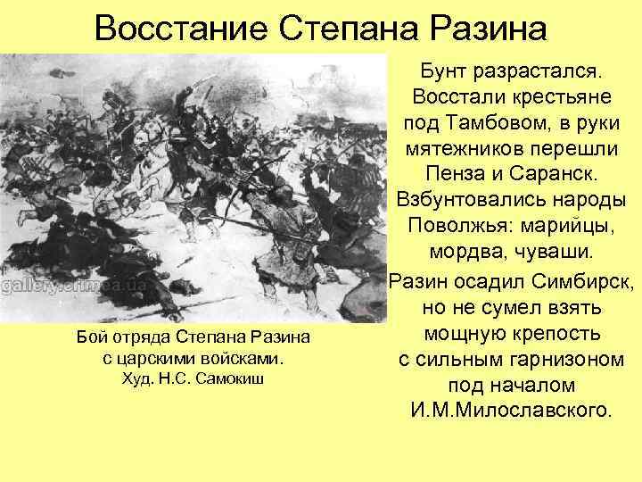 Восстание Степана Разина Бой отряда Степана Разина с царскими войсками. Худ. Н. С. Самокиш