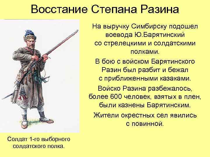 Восстание Степана Разина На выручку Симбирску подошел воевода Ю. Барятинский со стрелецкими и солдатскими