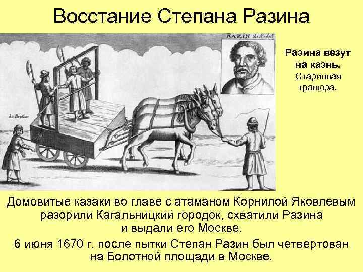 Восстание Степана Разина везут на казнь. Старинная гравюра. Домовитые казаки во главе с атаманом