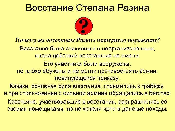 Восстание Степана Разина ? Почему же восстание Разина потерпело поражение? Восстание было стихийным и