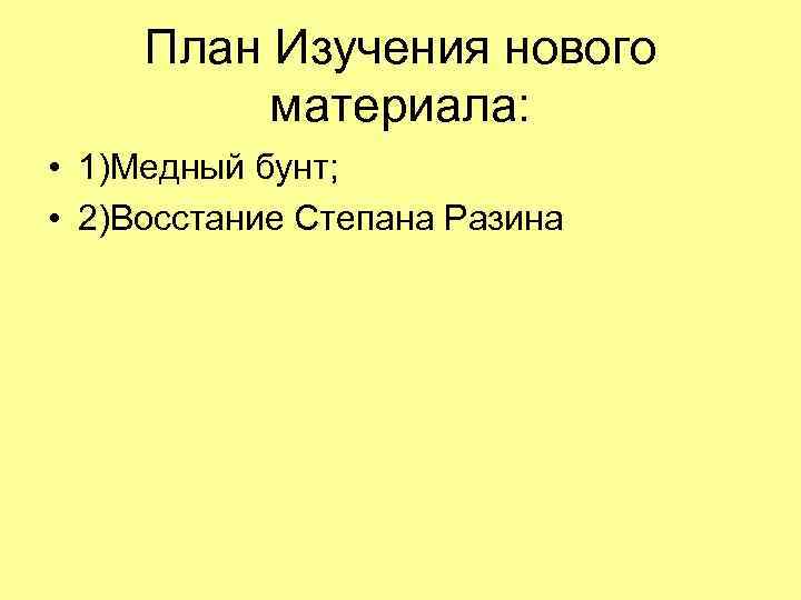 План Изучения нового материала: • 1)Медный бунт; • 2)Восстание Степана Разина 