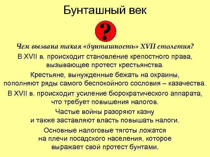 Бунташный век ? Чем вызвана такая «бунташность» XVII столетия? В XVII в. происходит становление