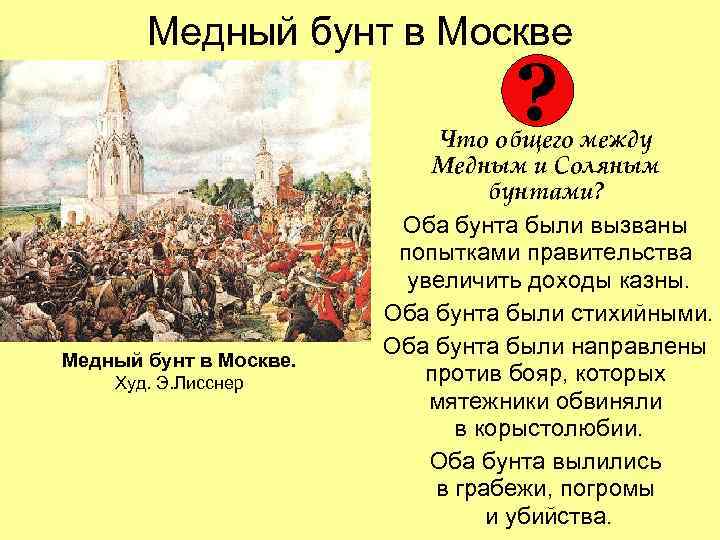 Медный бунт в Москве ? Медный бунт в Москве. Худ. Э. Лисснер Что общего