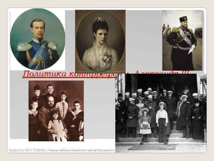 Политика контрреформ. Александр III Чупров Л. А. МОУ СОШ № 3 с. Камень-Рыболов Ханкайского