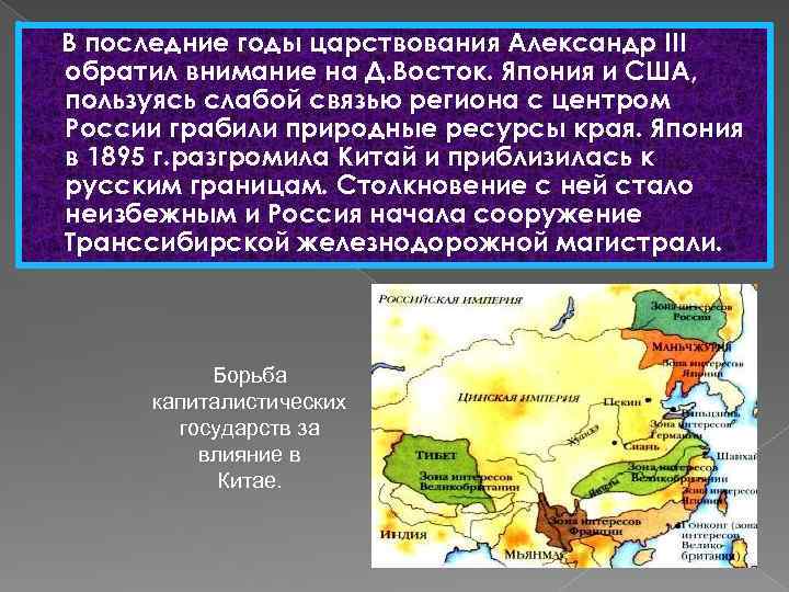 В последние годы царствования Александр III обратил внимание на Д. Восток. Япония и США,