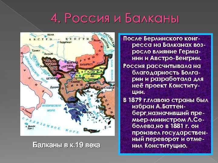 4. Россия и Балканы в к. 19 века После Берлинского конгресса на Балканах возросло