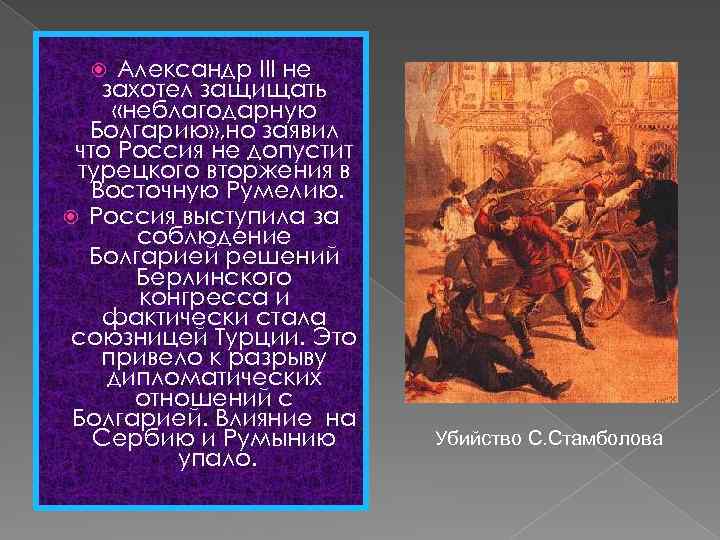 Александр III не захотел защищать «неблагодарную Болгарию» , но заявил что Россия не допустит