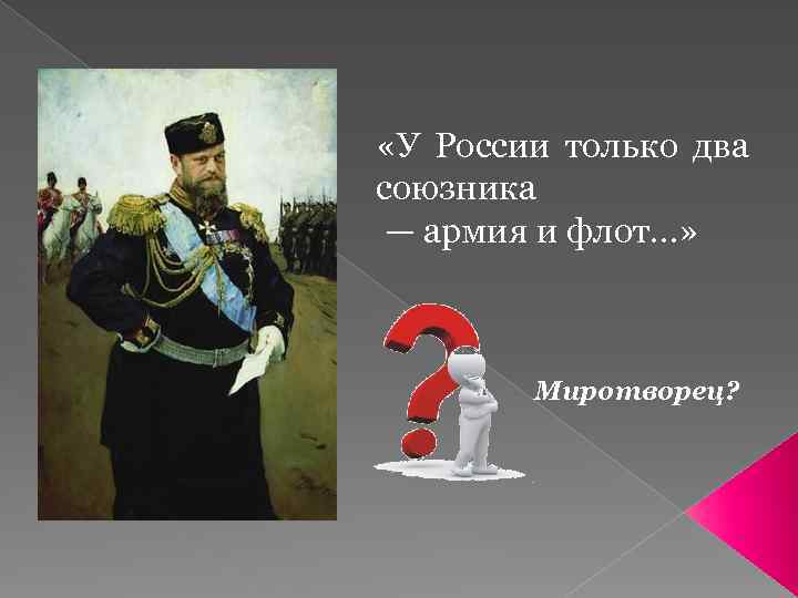 «У России только два союзника — армия и флот…» Миротворец? 
