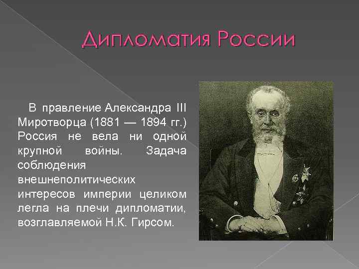Дипломатия России В правление Александра III Миротворца (1881 — 1894 гг. ) Россия не