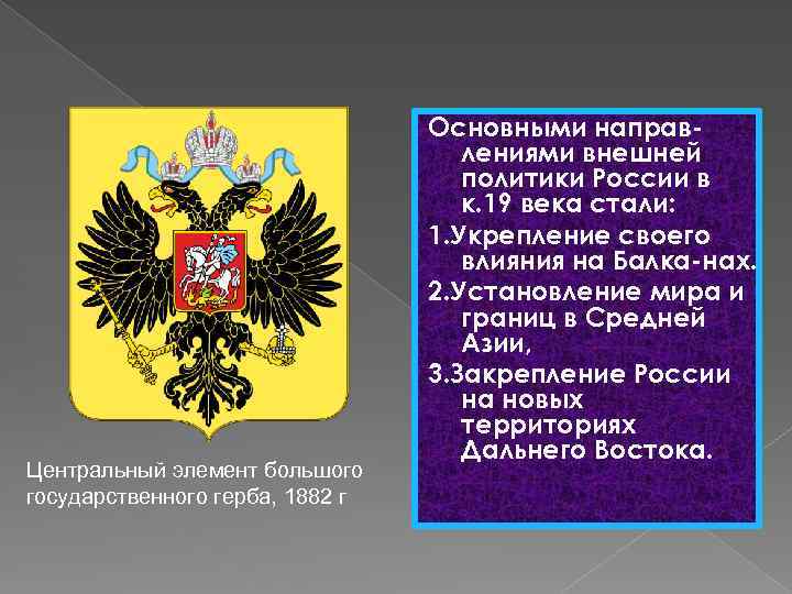 Центральный элемент большого государственного герба, 1882 г Основными направлениями внешней политики России в к.
