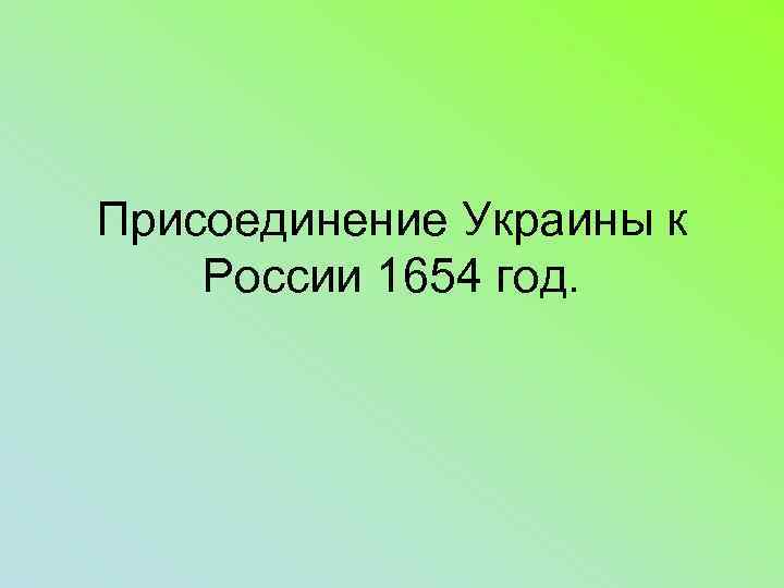 Присоединение Украины к России 1654 год. 