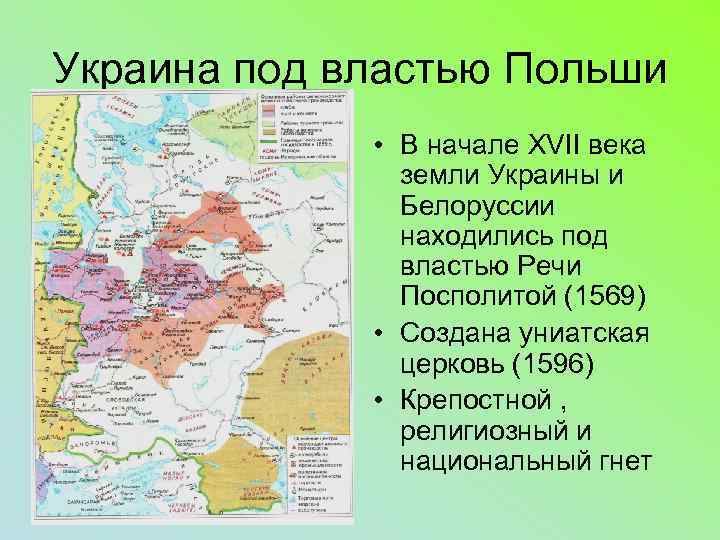 Украина под властью Польши • В начале XVII века земли Украины и Белоруссии находились