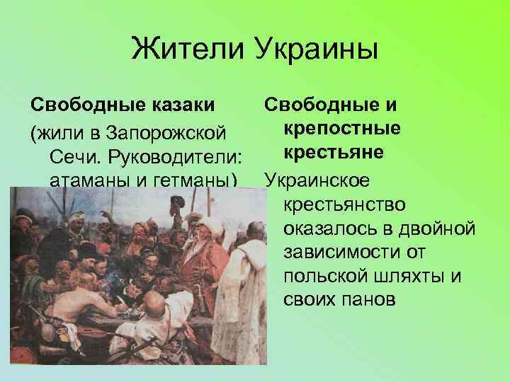 Жители Украины Свободные казаки (жили в Запорожской Сечи. Руководители: атаманы и гетманы) Свободные и