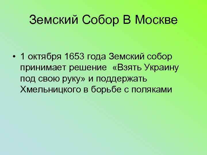 Земский Собор В Москве • 1 октября 1653 года Земский собор принимает решение «Взять