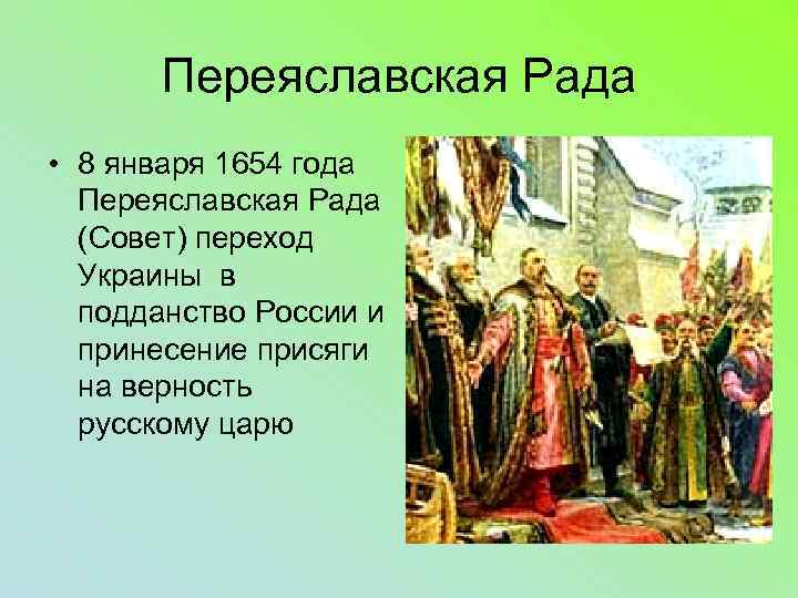 Переяславская Рада • 8 января 1654 года Переяславская Рада (Совет) переход Украины в подданство