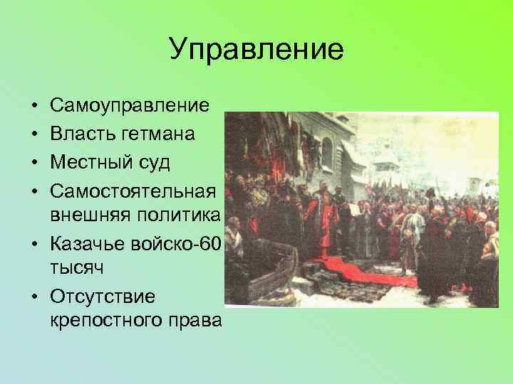 Управление • • Самоуправление Власть гетмана Местный суд Самостоятельная внешняя политика • Казачье войско-60