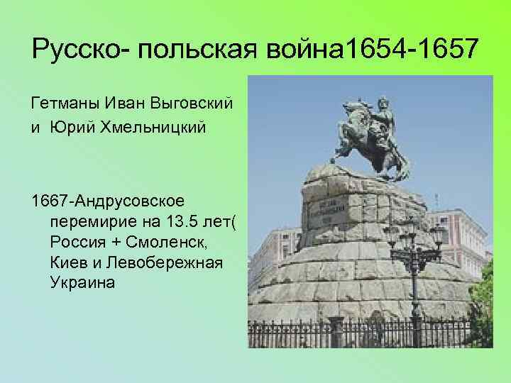 Русско- польская война 1654 -1657 Гетманы Иван Выговский и Юрий Хмельницкий 1667 -Андрусовское перемирие