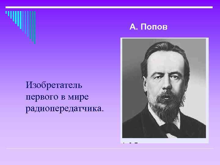 А. Попов Изобретатель первого в мире радиопередатчика. 