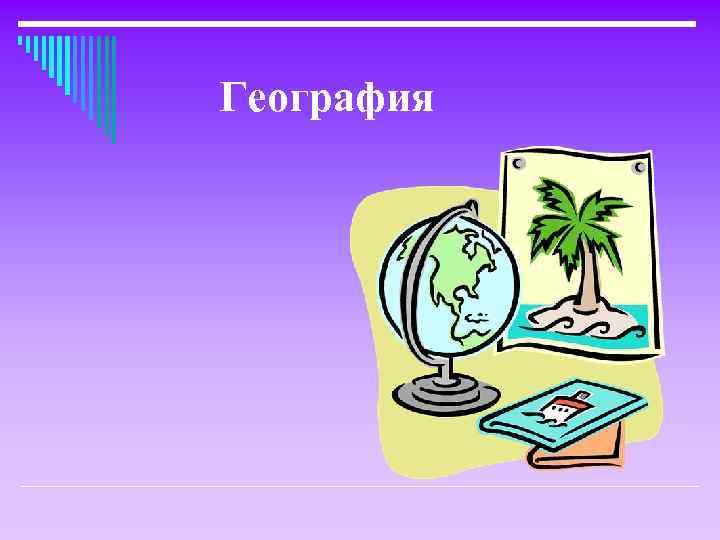 География 