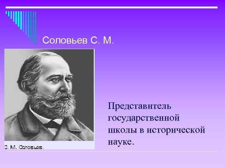 Соловьев С. М. Представитель государственной школы в исторической науке. 