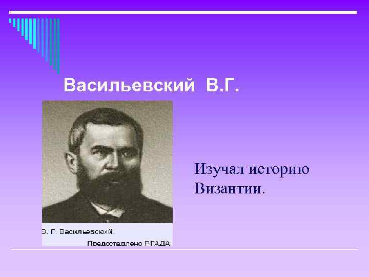 Васильевский В. Г. Изучал историю Византии. 