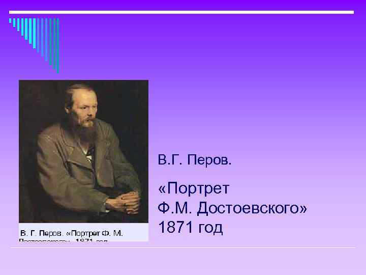 В. Г. Перов. «Портрет Ф. М. Достоевского» 1871 год 