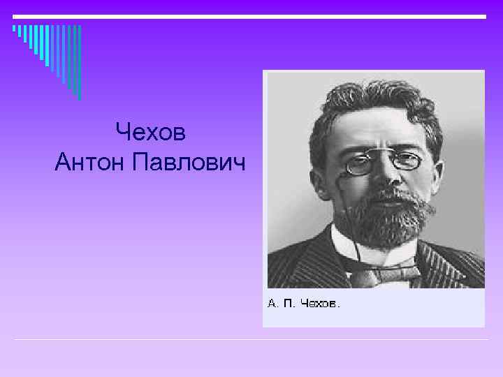 Чехов Антон Павлович 