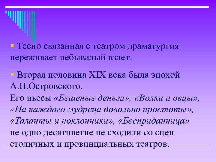 § Тесно связанная с театром драматургия переживает небывалый взлет. § Вторая половина XIX века