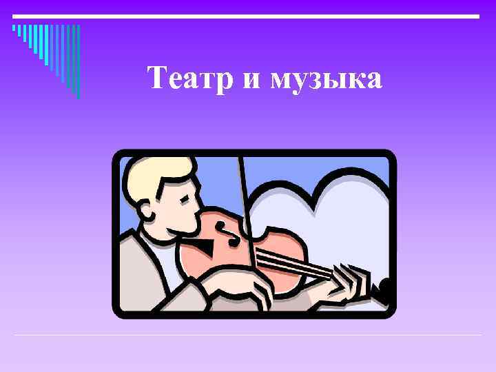 Театр и музыка 