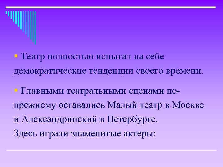 § Театр полностью испытал на себе демократические тенденции своего времени. § Главными театральными сценами