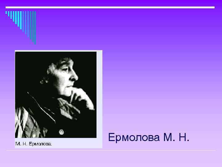 Ермолова М. Н. 