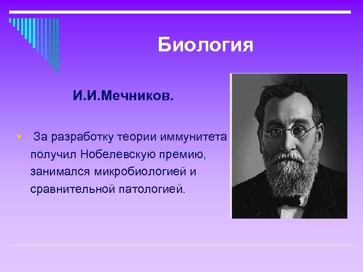 Биология И. И. Мечников. § За разработку теории иммунитета получил Нобелевскую премию, занимался микробиологией