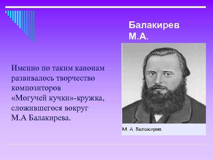 Балакирев М. А. Именно по таким канонам развивалось творчество композиторов «Могучей кучки» -кружка, сложившегося