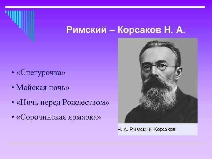 Римский – Корсаков Н. А. • «Снегурочка» • Майская ночь» • «Ночь перед Рождеством»