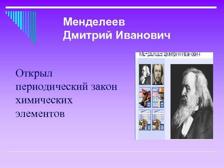 Менделеев Дмитрий Иванович Открыл периодический закон химических элементов 