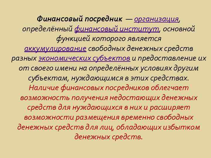 За определенную плату. Организация – финансовый посредник.. Что такое финансовая организация определение. Основной метод аккумулирования денежных средств. Основным методом аккумулирования денежных средств является.