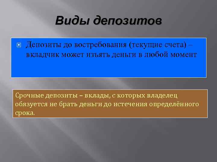Виды депозитов Депозиты до востребования (текущие счета) – вкладчик может изъять деньги в любой