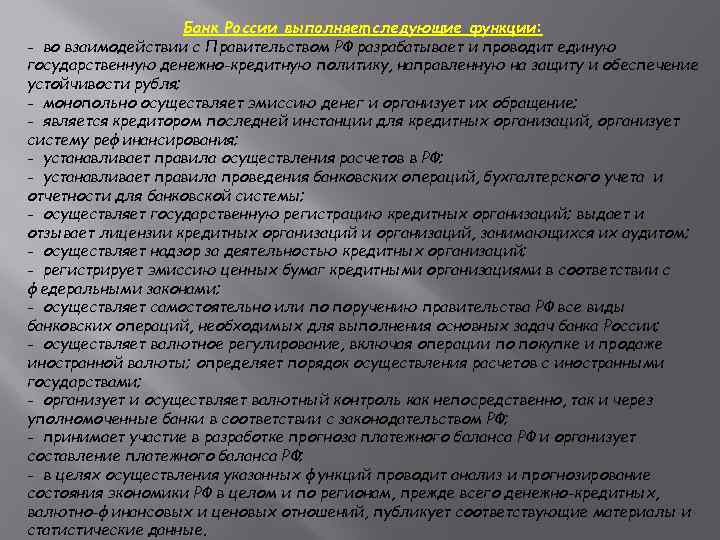 Банк России выполняет следующие функции: - во взаимодействии с Правительством РФ разрабатывает и проводит