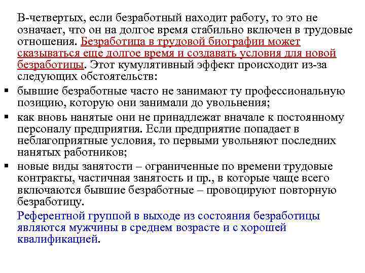 В-четвертых, если безработный находит работу, то это не означает, что он на долгое время