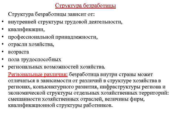  • • Структура безработицы зависит от: внутренней структуры трудовой деятельности, квалификации, профессиональной принадлежности,