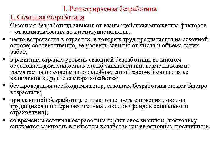 I. Регистрируемая безработица 1. Сезонная безработица § § § Сезонная безработица зависит от взаимодействия