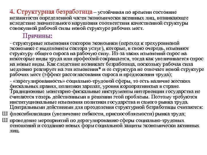 4. Структурная безработица – устойчивая по времени состояние незанятости определенной части экономически активных лиц,