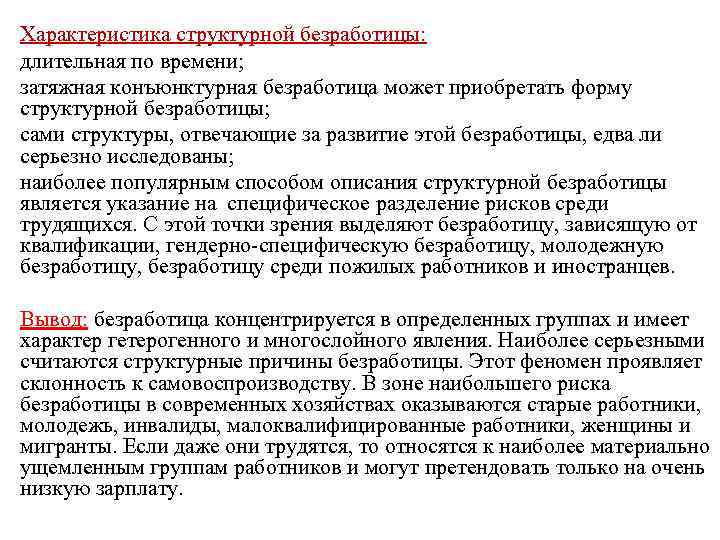  • • Характеристика структурной безработицы: длительная по времени; затяжная конъюнктурная безработица может приобретать