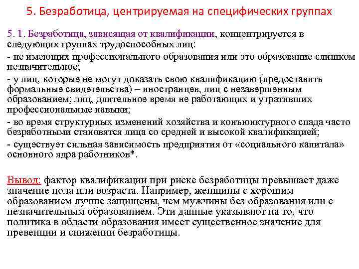 5. Безработица, центрируемая на специфических группах 5. 1. Безработица, зависящая от квалификации, концентрируется в