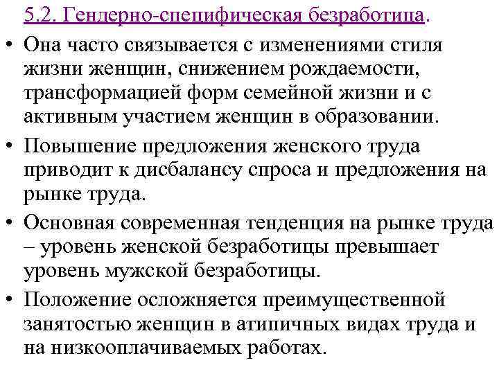  • • 5. 2. Гендерно-специфическая безработица. Она часто связывается с изменениями стиля жизни