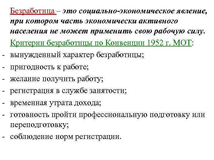 - Безработица – это социально-экономическое явление, при котором часть экономически активного населения не может