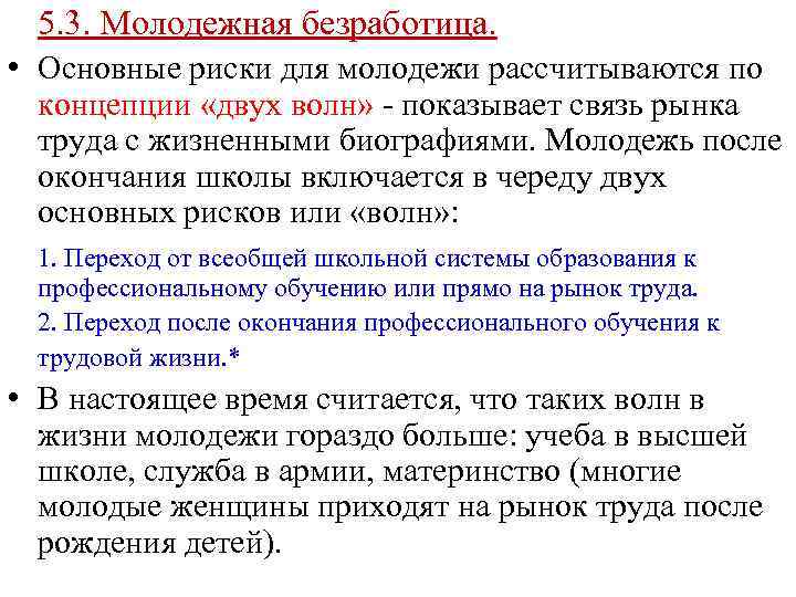 5. 3. Молодежная безработица. • Основные риски для молодежи рассчитываются по концепции «двух волн»