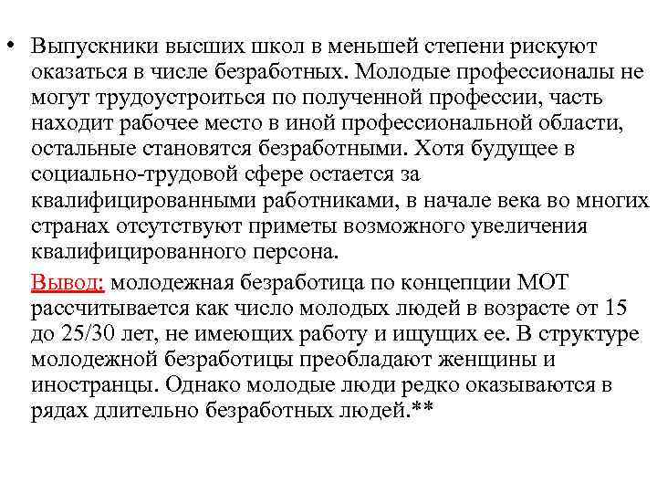  • Выпускники высших школ в меньшей степени рискуют оказаться в числе безработных. Молодые
