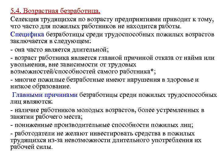 5. 4. Возрастная безработица. Селекция трудящихся по возрасту предприятиями приводит к тому, что часто